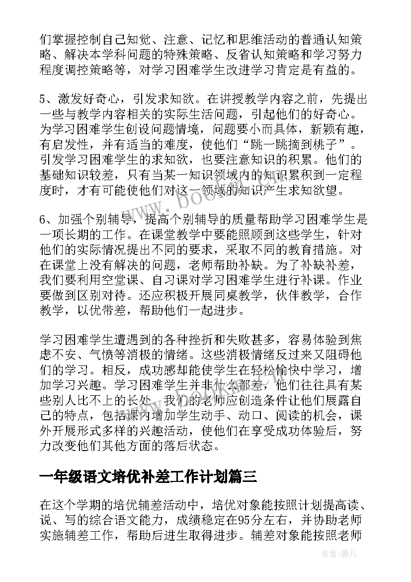 2023年一年级语文培优补差工作计划 小学三年级语文培优辅差计划(实用5篇)