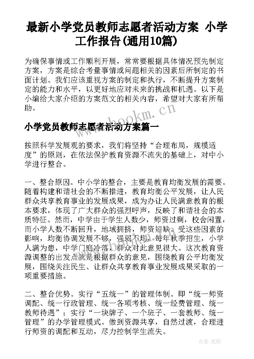 最新小学党员教师志愿者活动方案 小学工作报告(通用10篇)