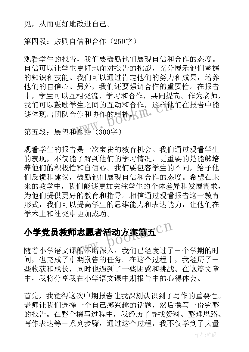 最新小学党员教师志愿者活动方案 小学工作报告(通用10篇)