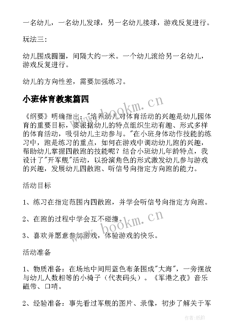 2023年小班体育教案 小班体育活动教案送信(优质6篇)