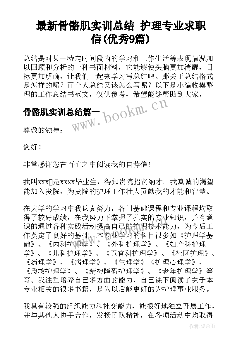 最新骨骼肌实训总结 护理专业求职信(优秀9篇)