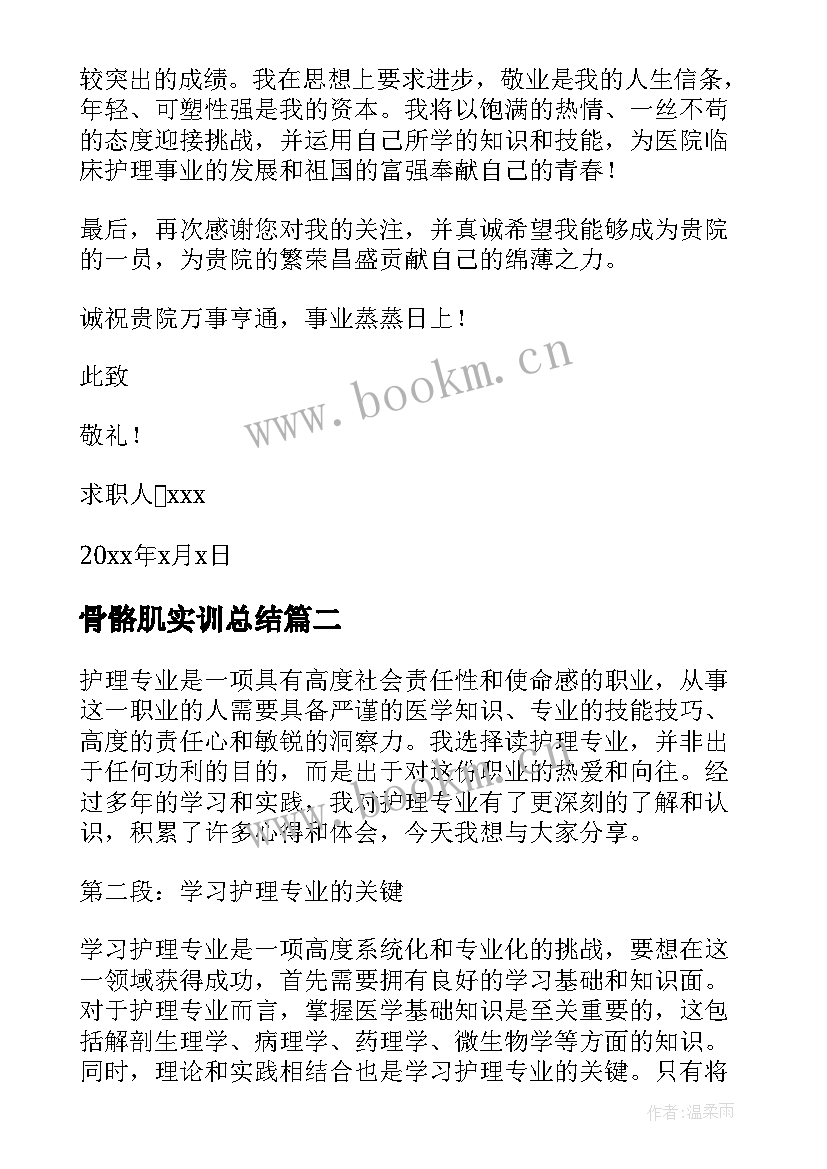 最新骨骼肌实训总结 护理专业求职信(优秀9篇)