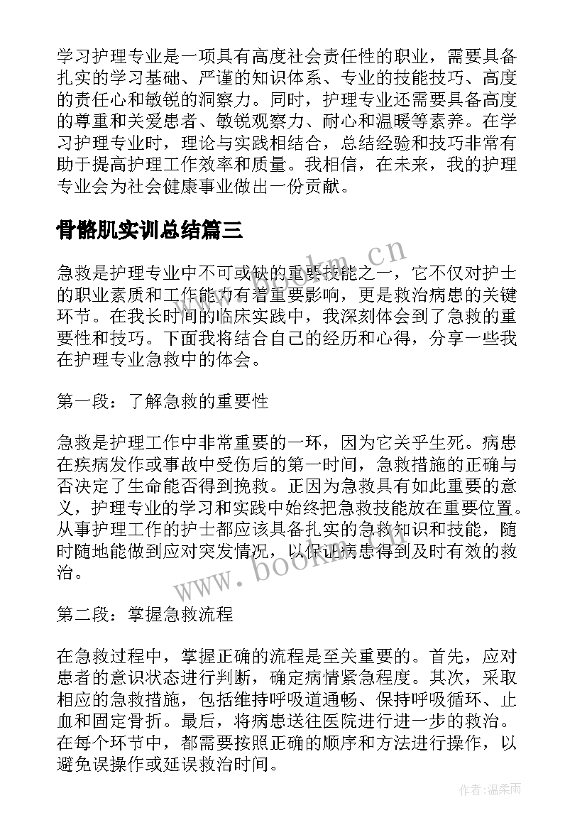 最新骨骼肌实训总结 护理专业求职信(优秀9篇)