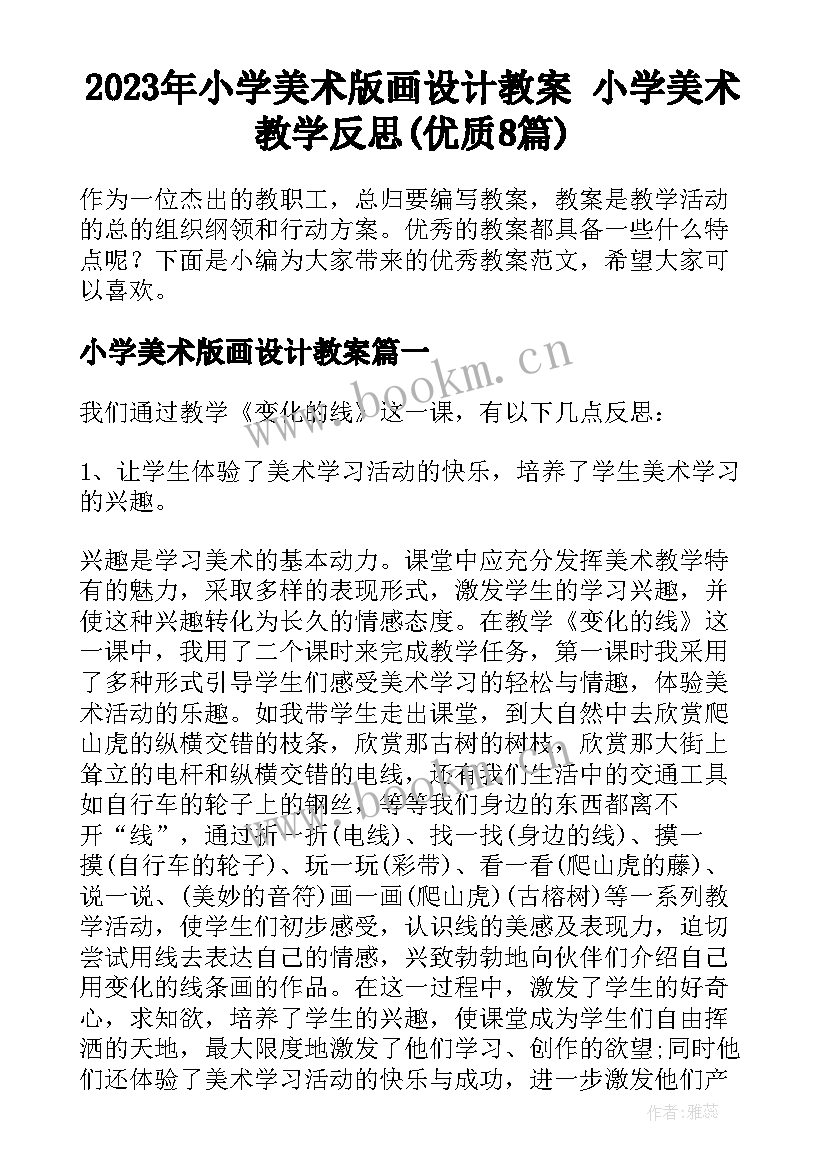 2023年小学美术版画设计教案 小学美术教学反思(优质8篇)