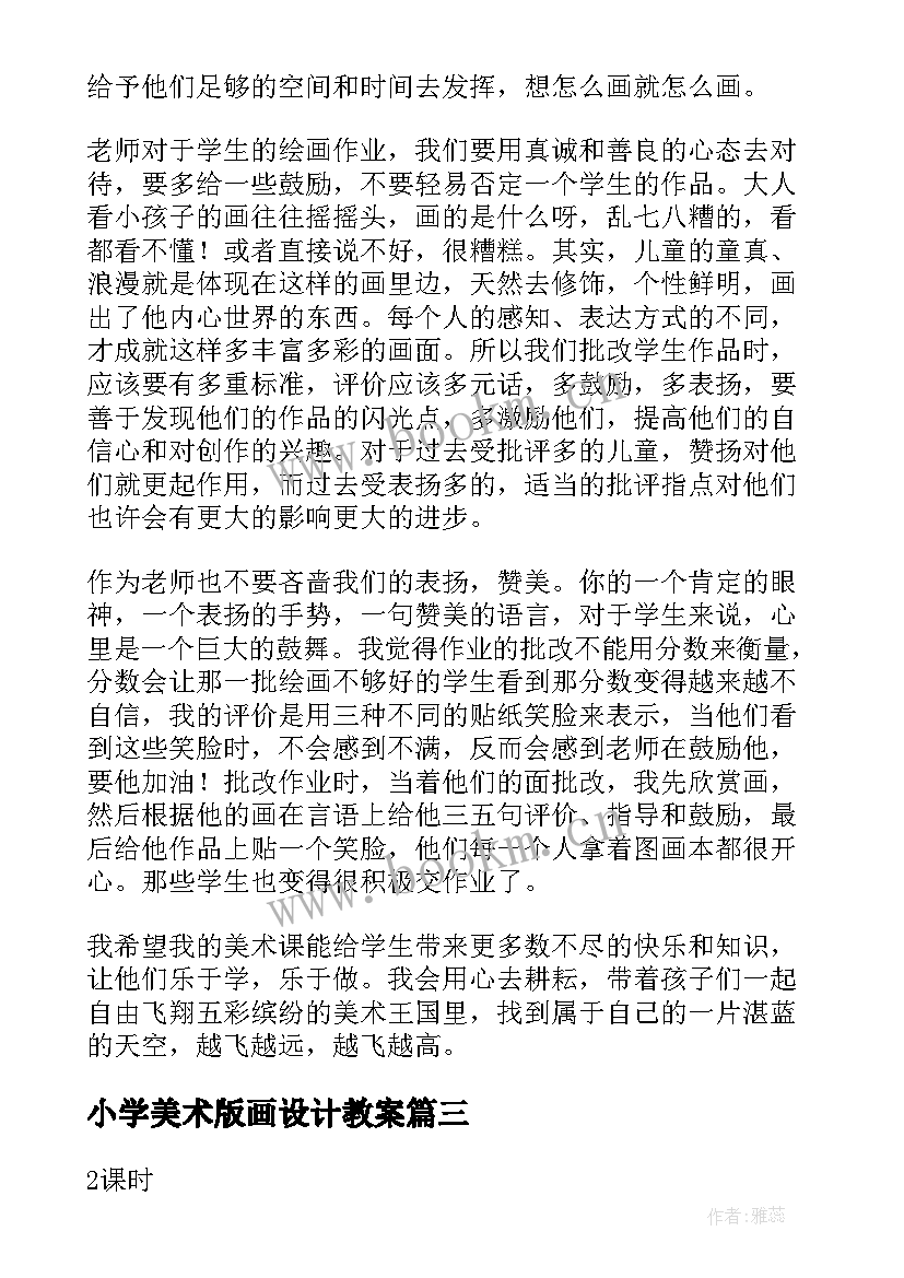 2023年小学美术版画设计教案 小学美术教学反思(优质8篇)