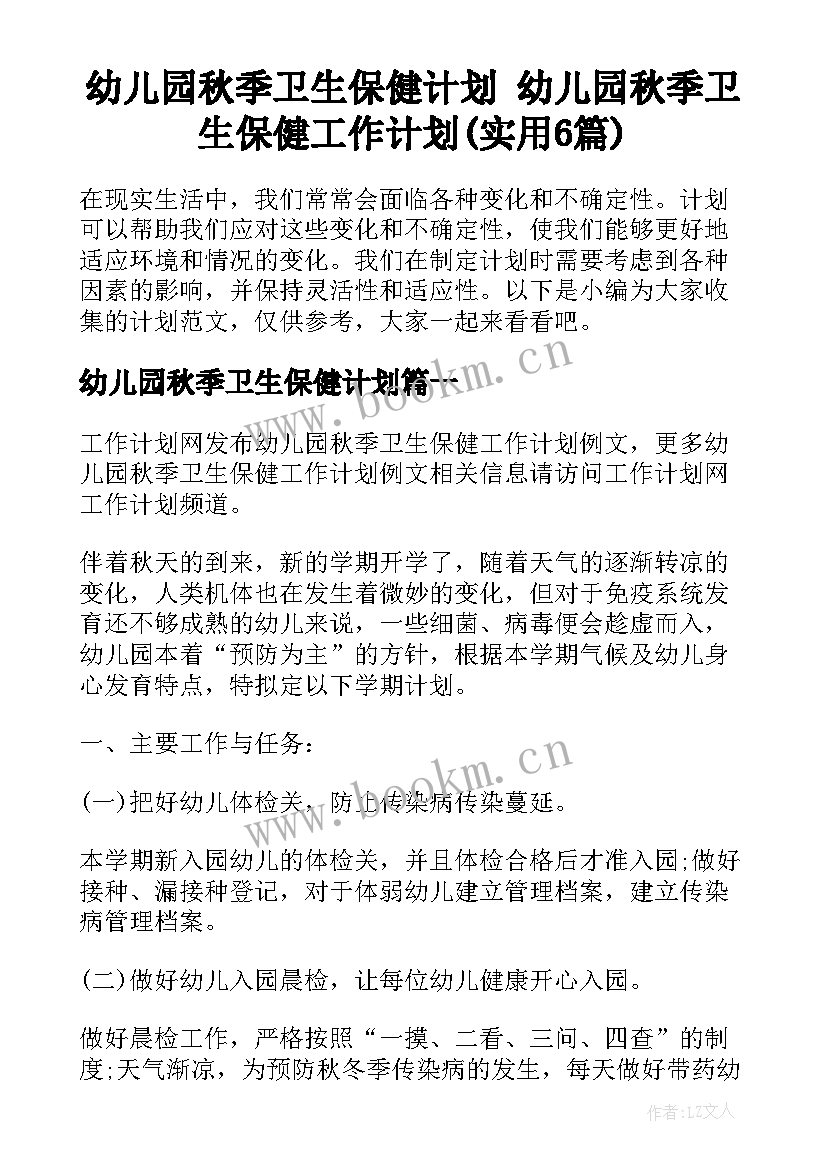 幼儿园秋季卫生保健计划 幼儿园秋季卫生保健工作计划(实用6篇)