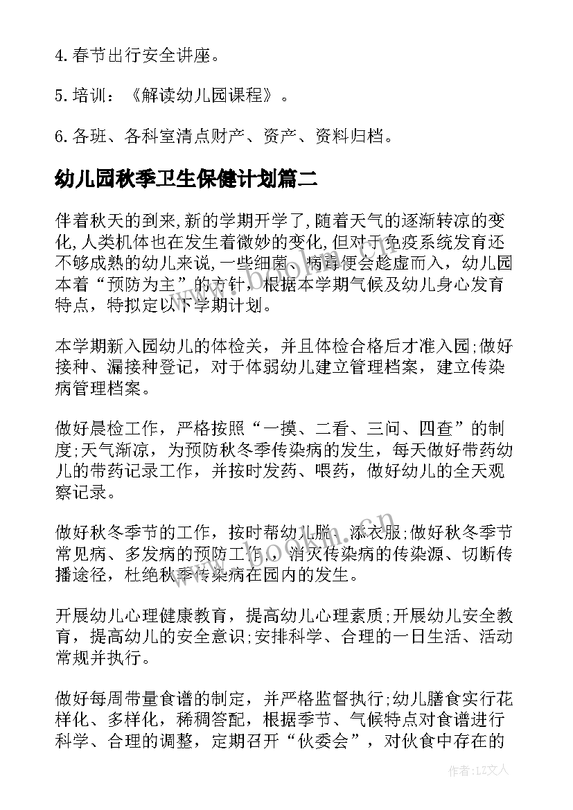 幼儿园秋季卫生保健计划 幼儿园秋季卫生保健工作计划(实用6篇)