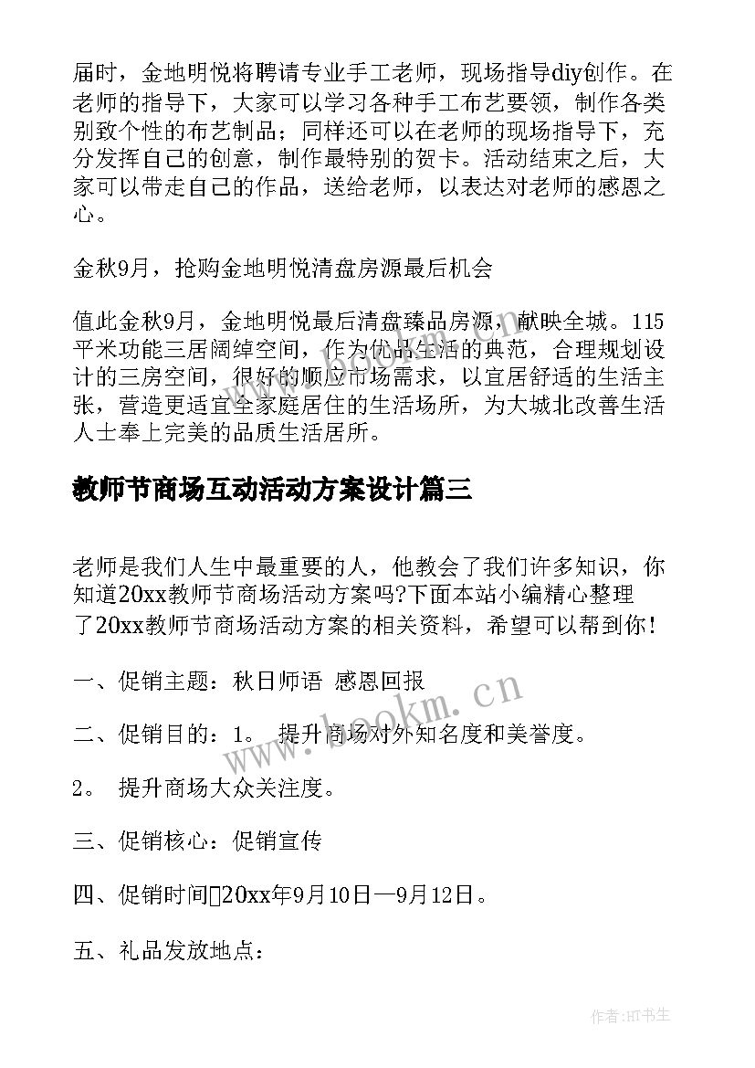 最新教师节商场互动活动方案设计(实用5篇)