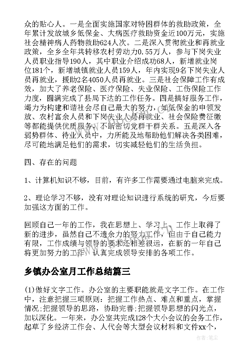 最新乡镇办公室月工作总结 乡镇办公室工作总结(优质5篇)