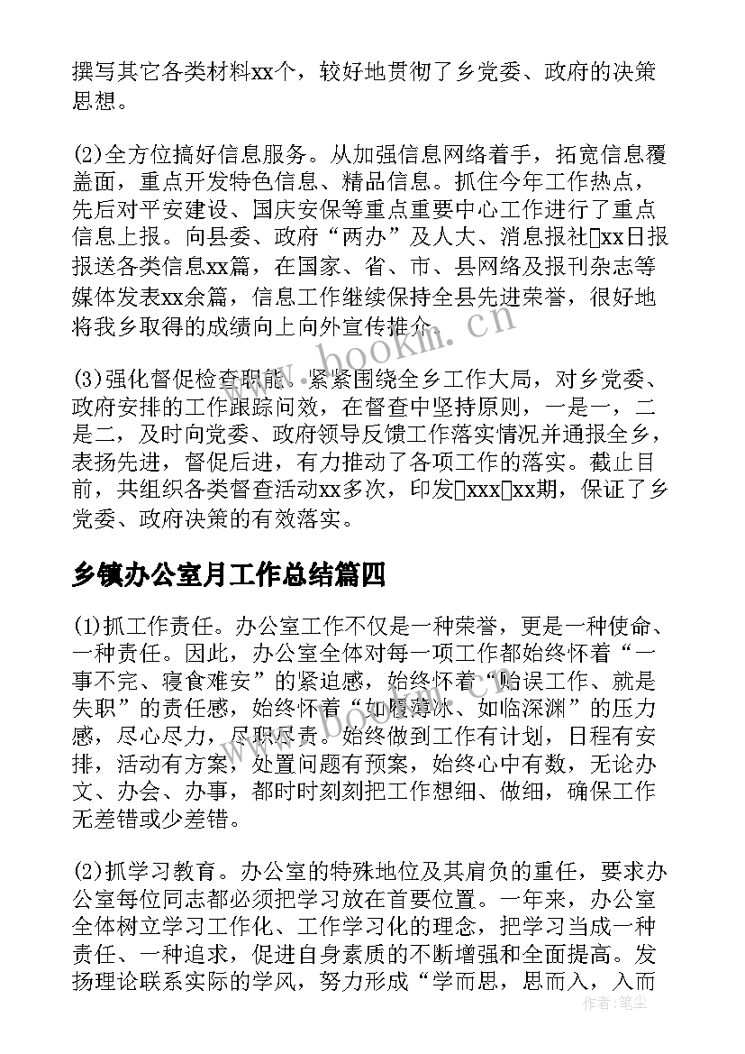 最新乡镇办公室月工作总结 乡镇办公室工作总结(优质5篇)