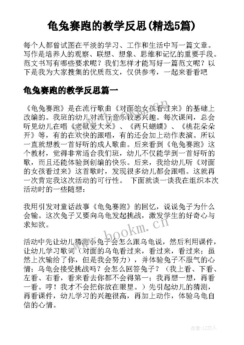 龟兔赛跑的教学反思(精选5篇)