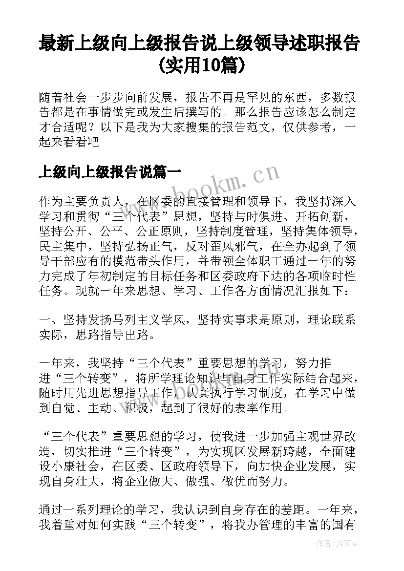 最新上级向上级报告说 上级领导述职报告(实用10篇)