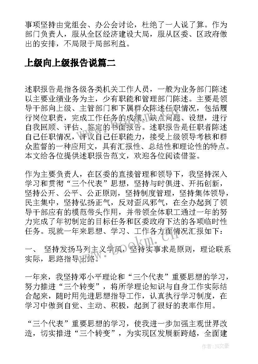 最新上级向上级报告说 上级领导述职报告(实用10篇)