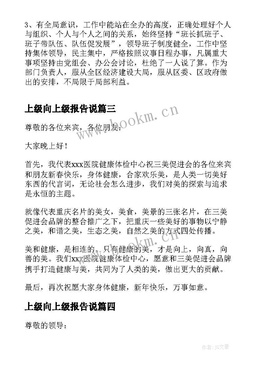 最新上级向上级报告说 上级领导述职报告(实用10篇)