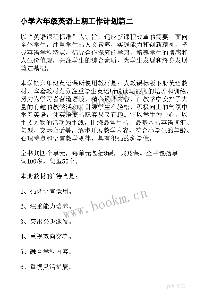 最新小学六年级英语上期工作计划(精选5篇)