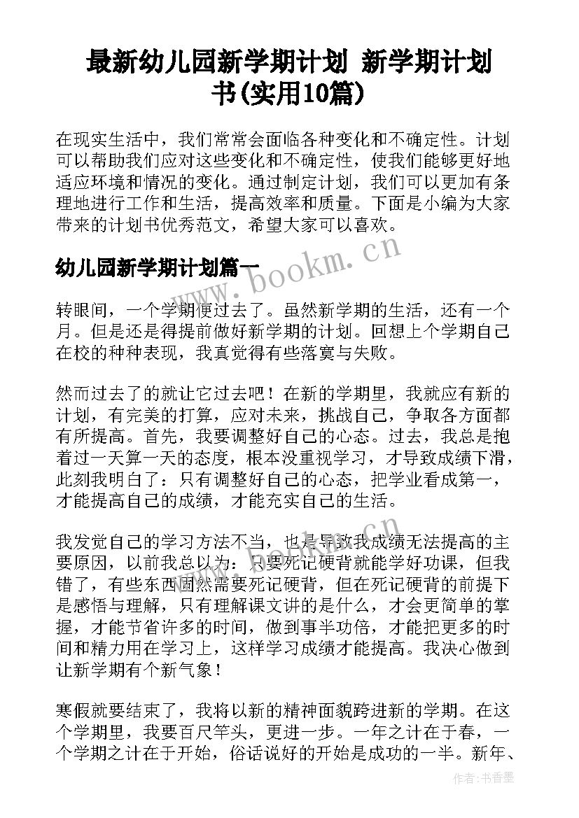 最新幼儿园新学期计划 新学期计划书(实用10篇)