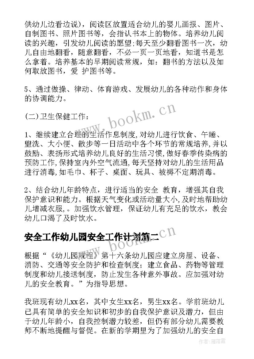 最新安全工作幼儿园安全工作计划 安全工作计划幼儿园(汇总9篇)