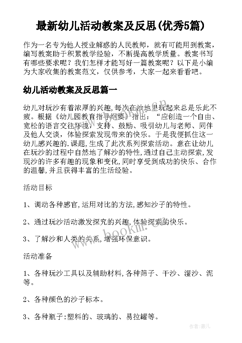 最新幼儿活动教案及反思(优秀5篇)