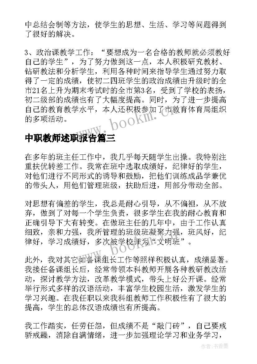 最新中职教师述职报告(优秀5篇)