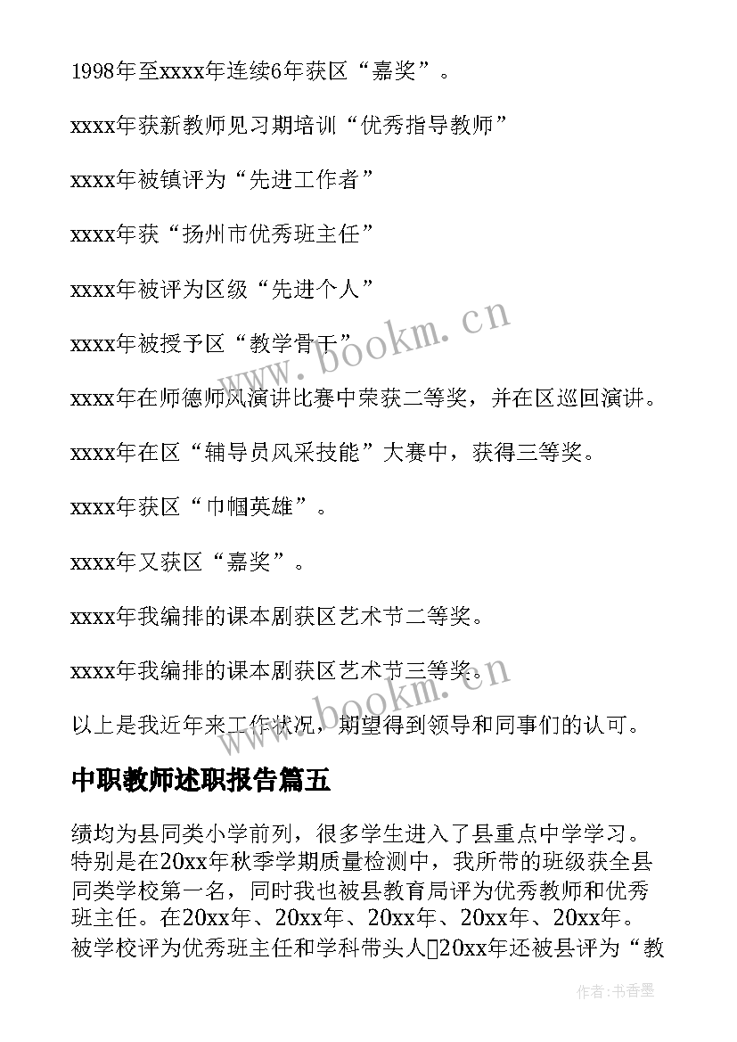 最新中职教师述职报告(优秀5篇)