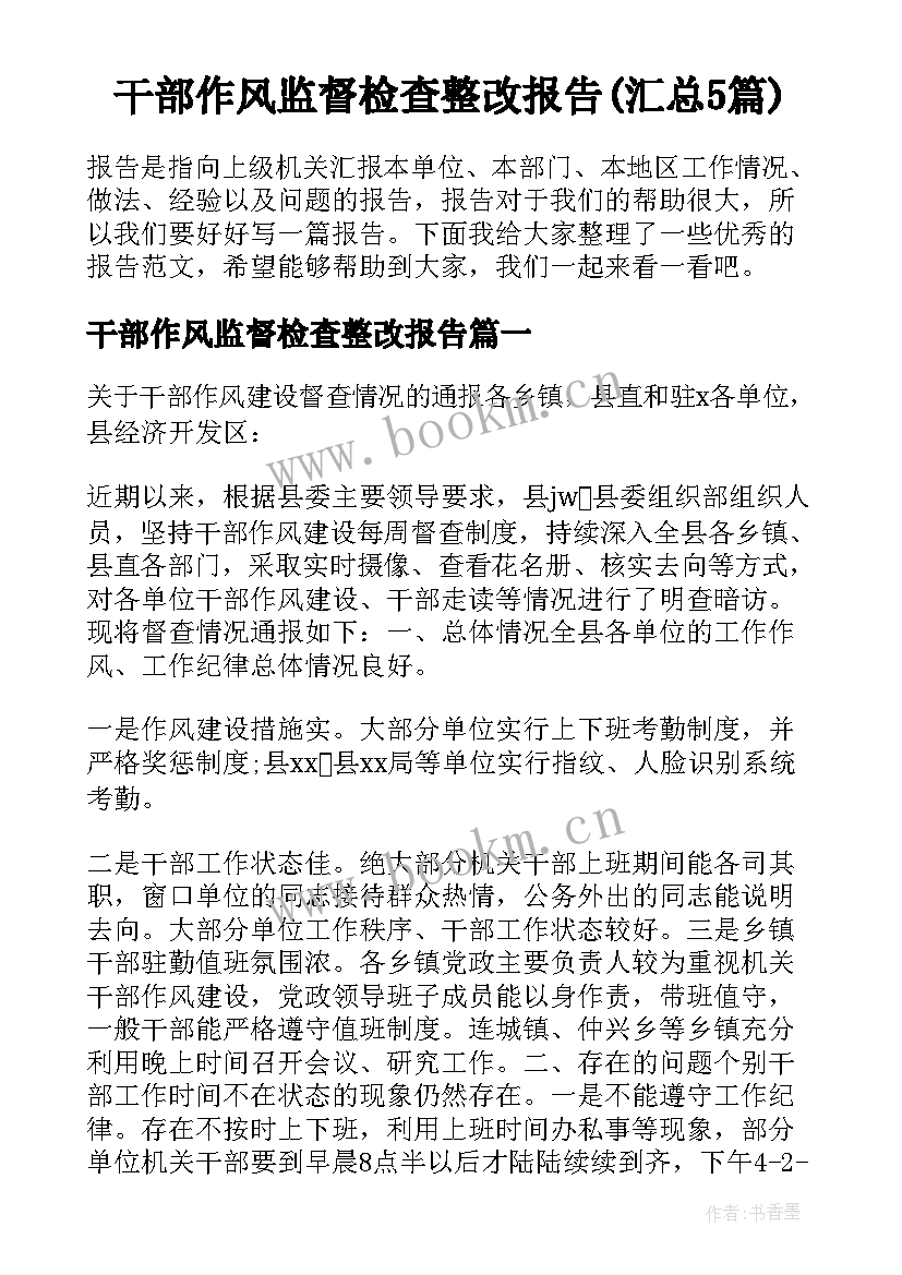 干部作风监督检查整改报告(汇总5篇)