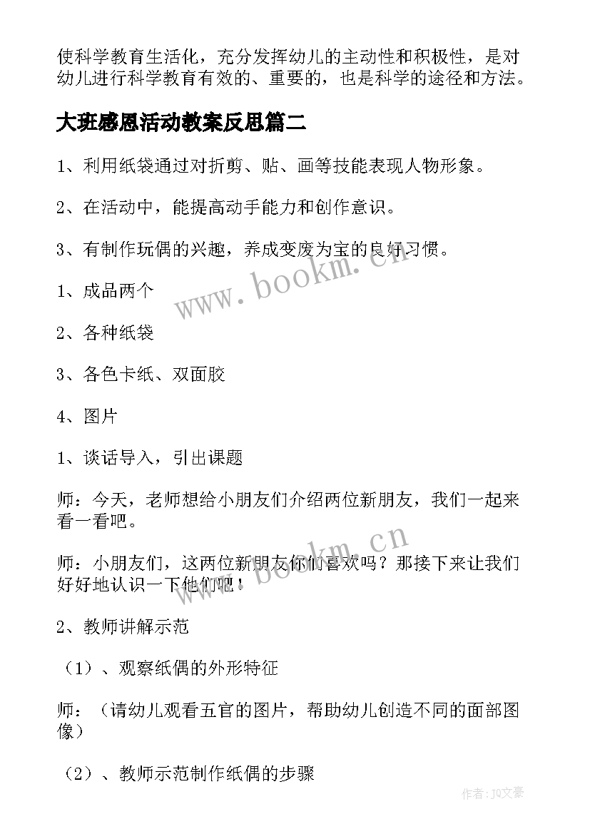 2023年大班感恩活动教案反思(优秀10篇)