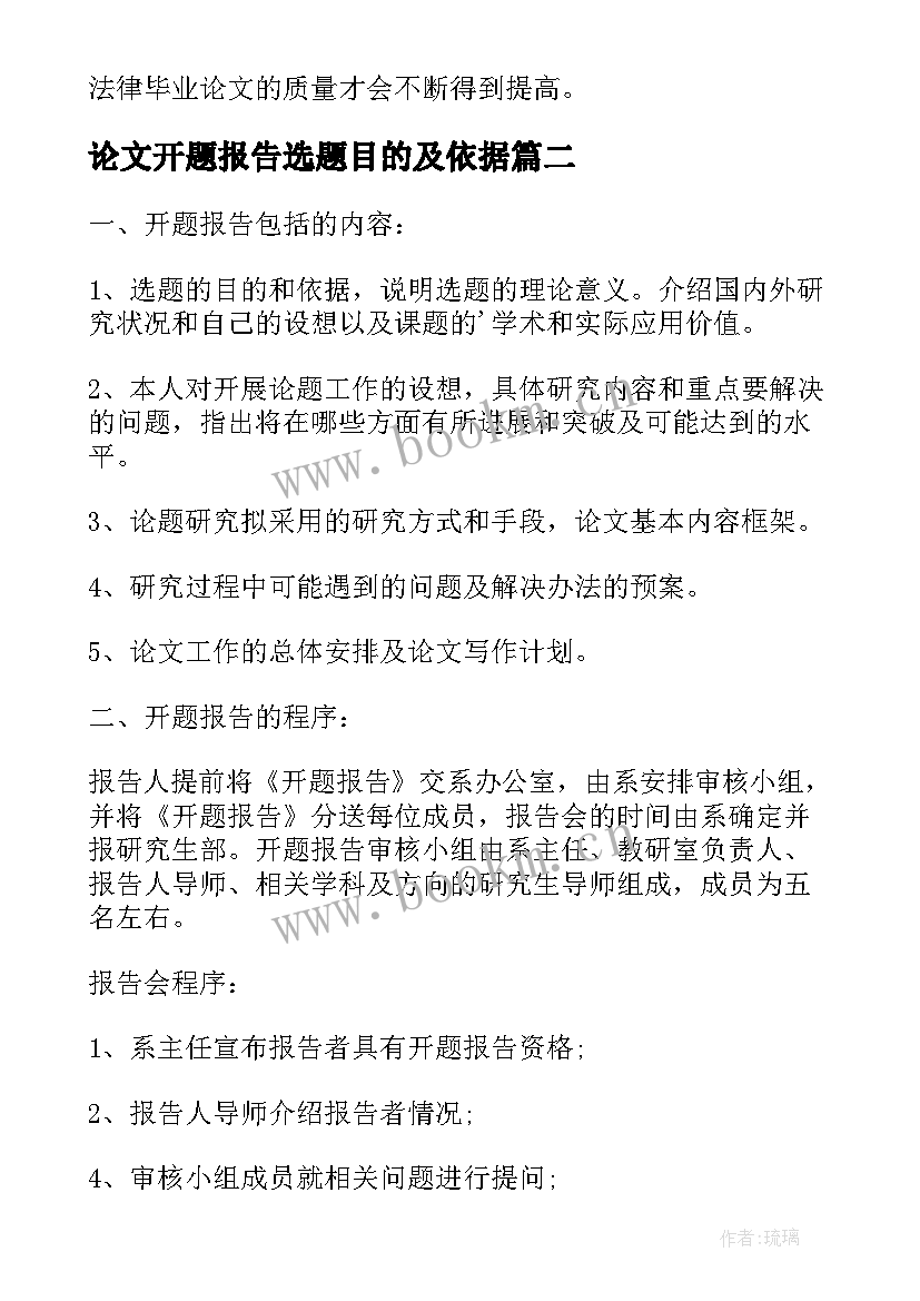 最新论文开题报告选题目的及依据 研究生论文选题开题报告的原则和要求(优秀5篇)