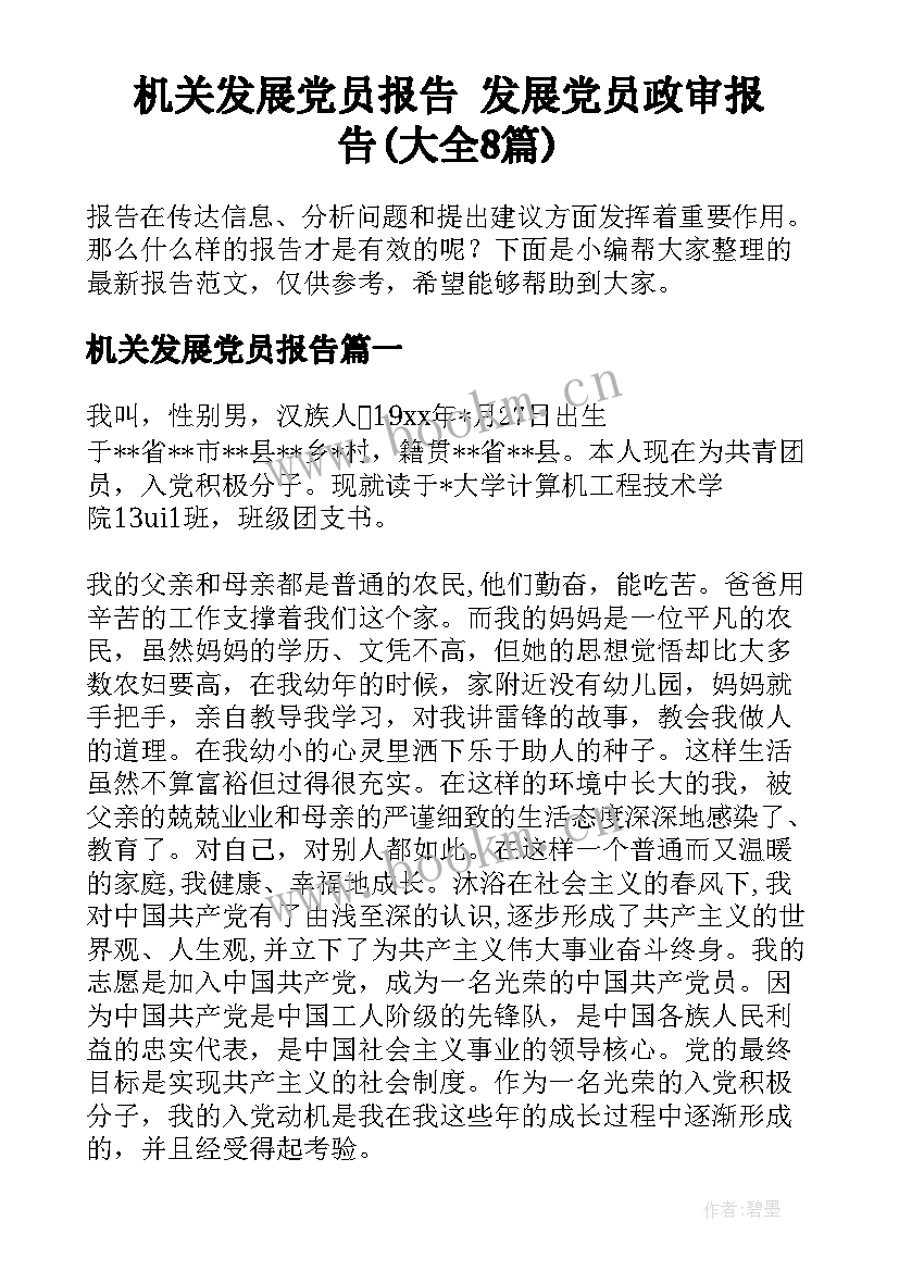 机关发展党员报告 发展党员政审报告(大全8篇)