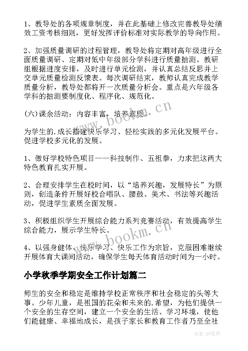 小学秋季学期安全工作计划 小学秋季安全工作计划(通用8篇)