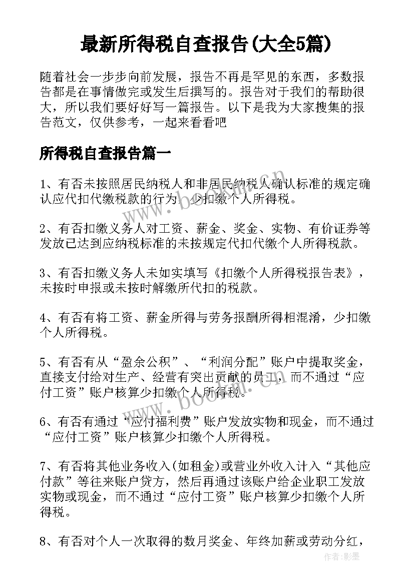 最新所得税自查报告(大全5篇)