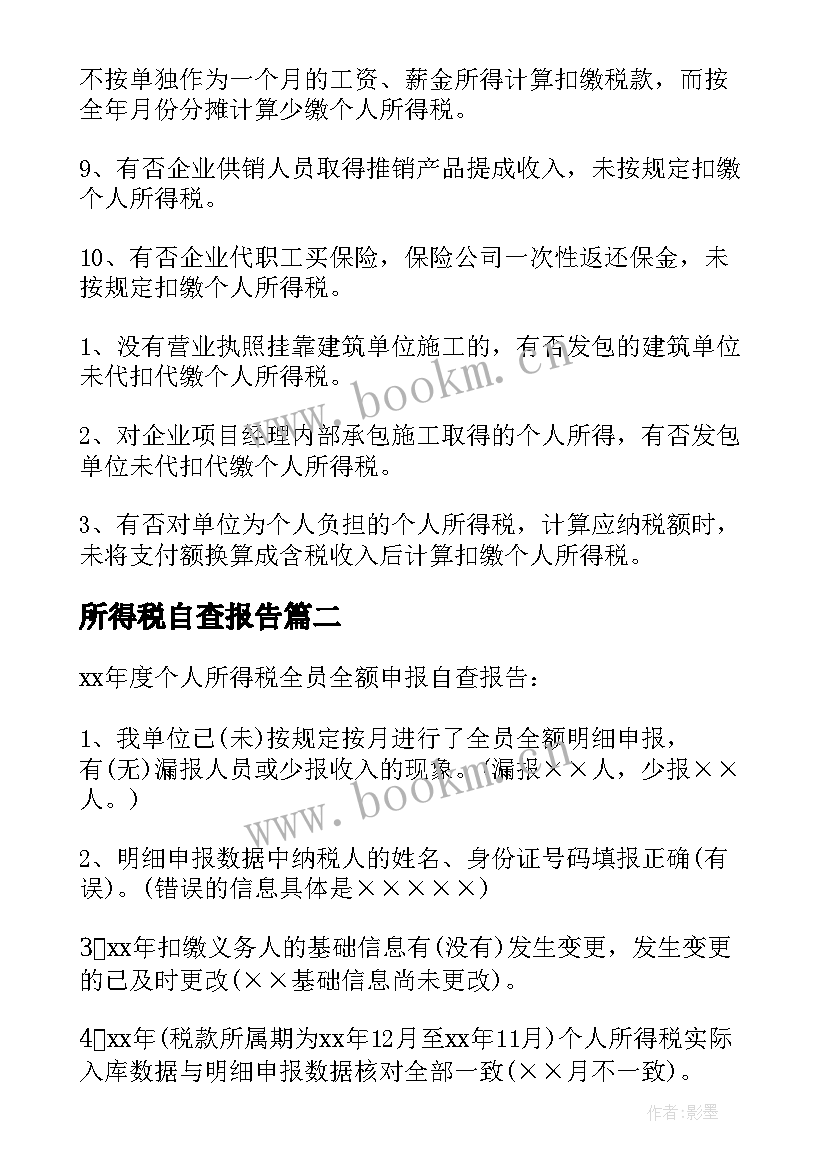 最新所得税自查报告(大全5篇)