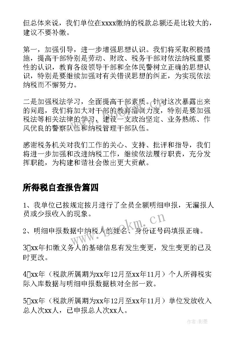 最新所得税自查报告(大全5篇)