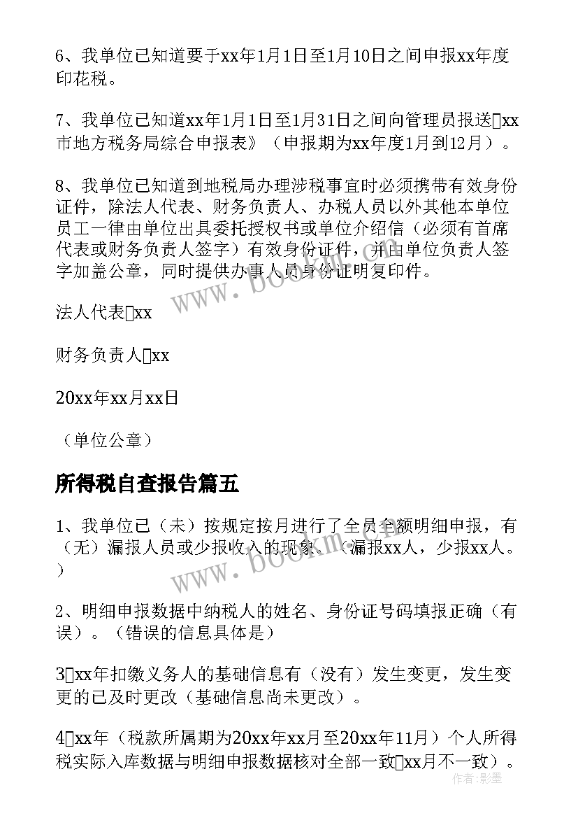 最新所得税自查报告(大全5篇)