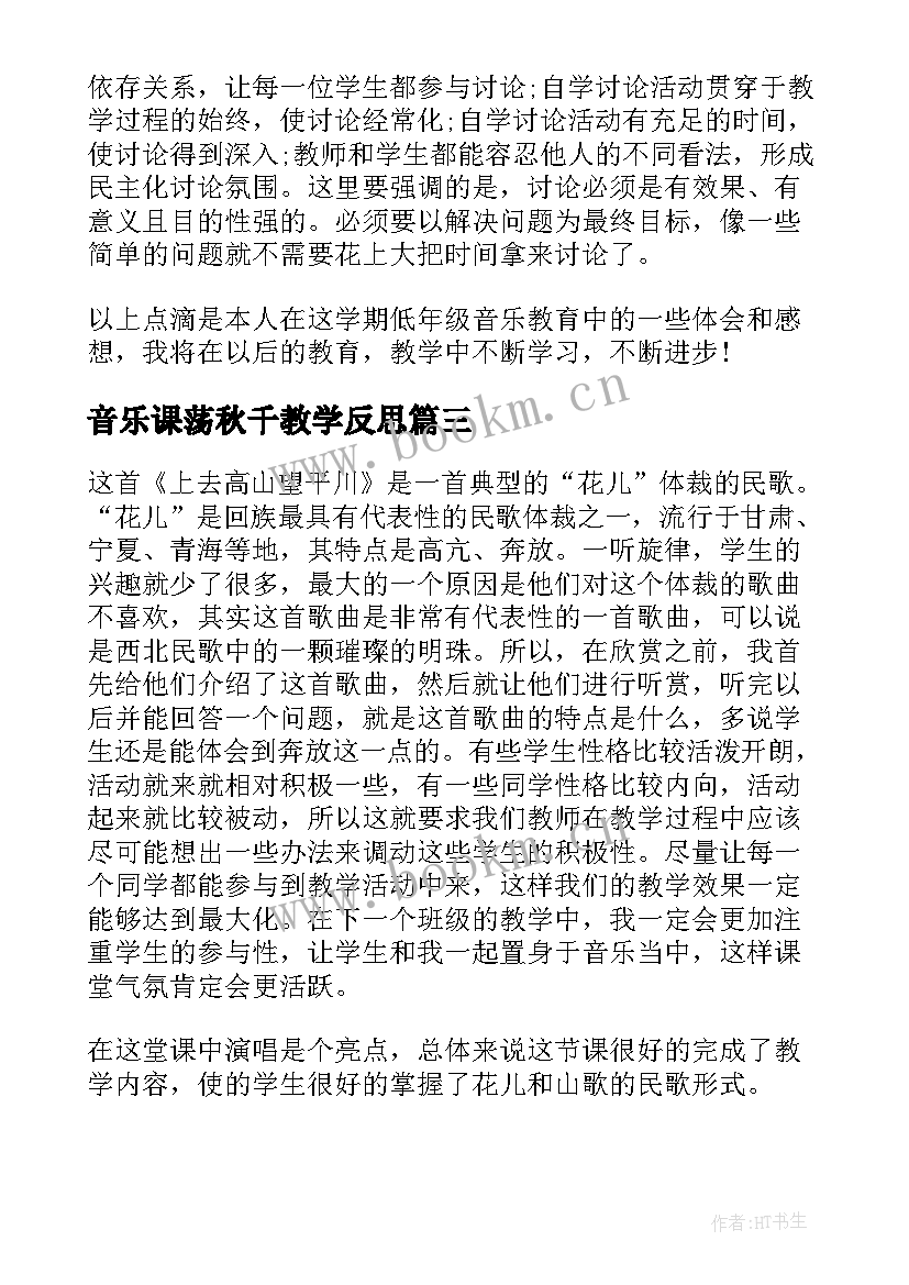 音乐课荡秋千教学反思(通用8篇)