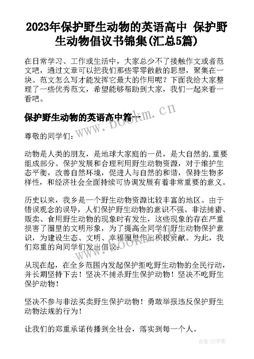 2023年保护野生动物的英语高中 保护野生动物倡议书锦集(汇总5篇)