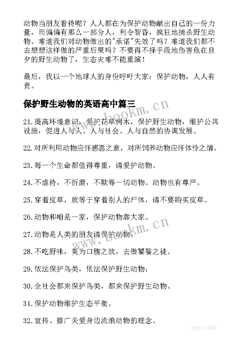 2023年保护野生动物的英语高中 保护野生动物倡议书锦集(汇总5篇)