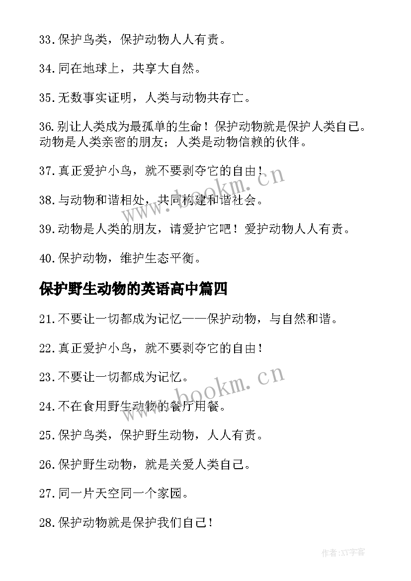 2023年保护野生动物的英语高中 保护野生动物倡议书锦集(汇总5篇)