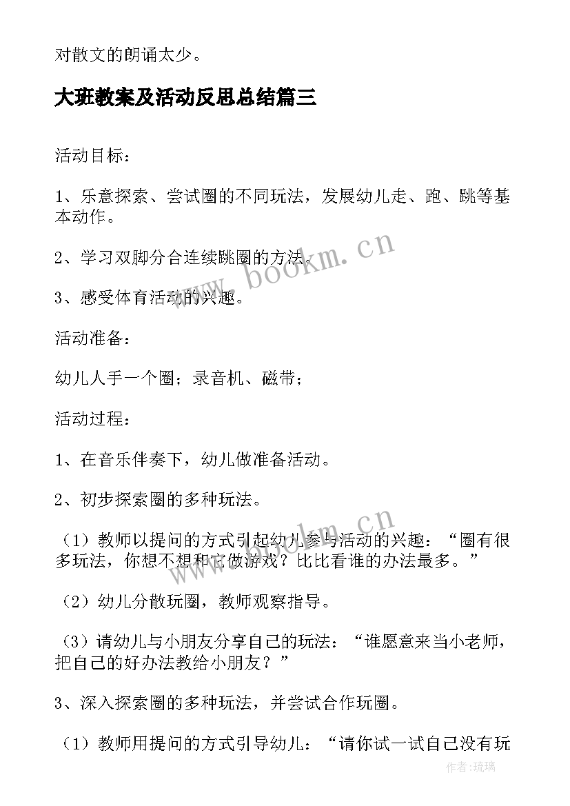 最新大班教案及活动反思总结 大班语言活动教案反思(实用9篇)