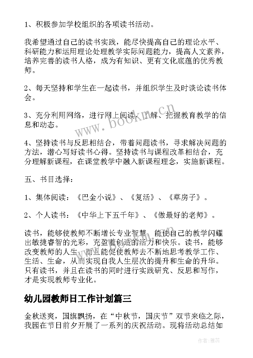 最新幼儿园教师日工作计划 中秋节幼儿园活动计划总结(通用5篇)