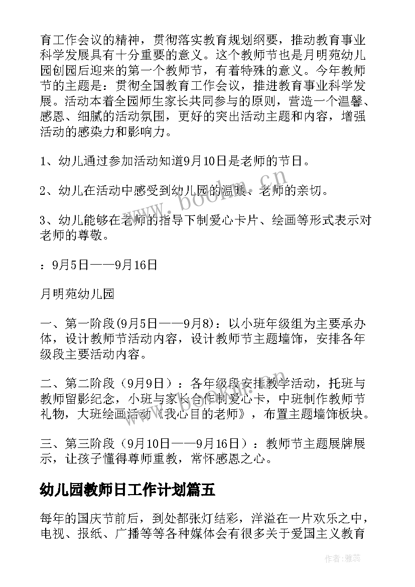 最新幼儿园教师日工作计划 中秋节幼儿园活动计划总结(通用5篇)