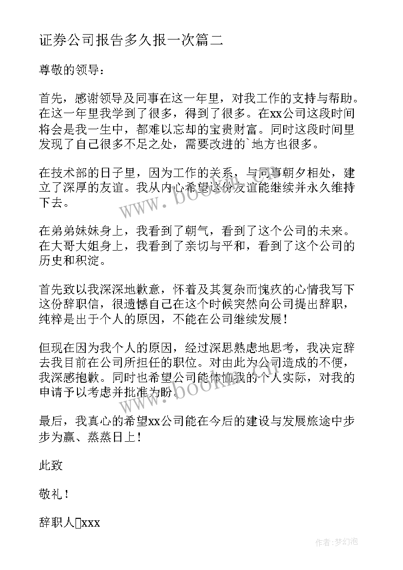 最新证券公司报告多久报一次(优质8篇)