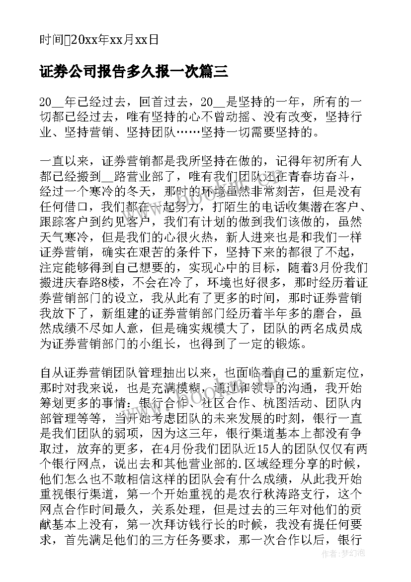 最新证券公司报告多久报一次(优质8篇)