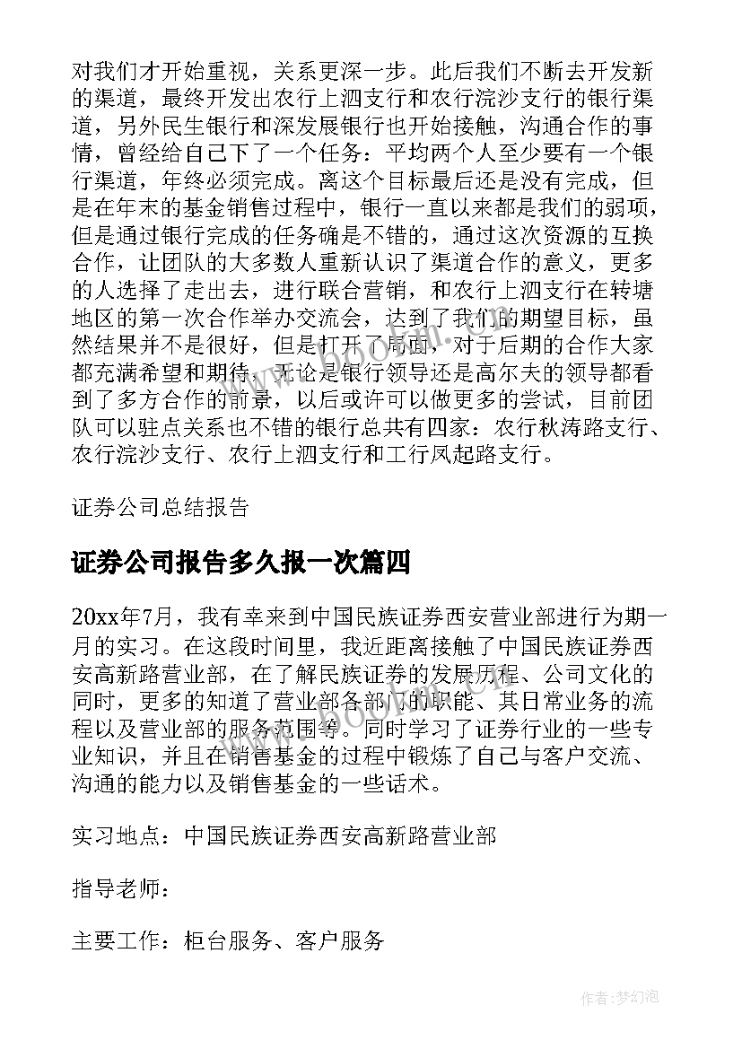 最新证券公司报告多久报一次(优质8篇)