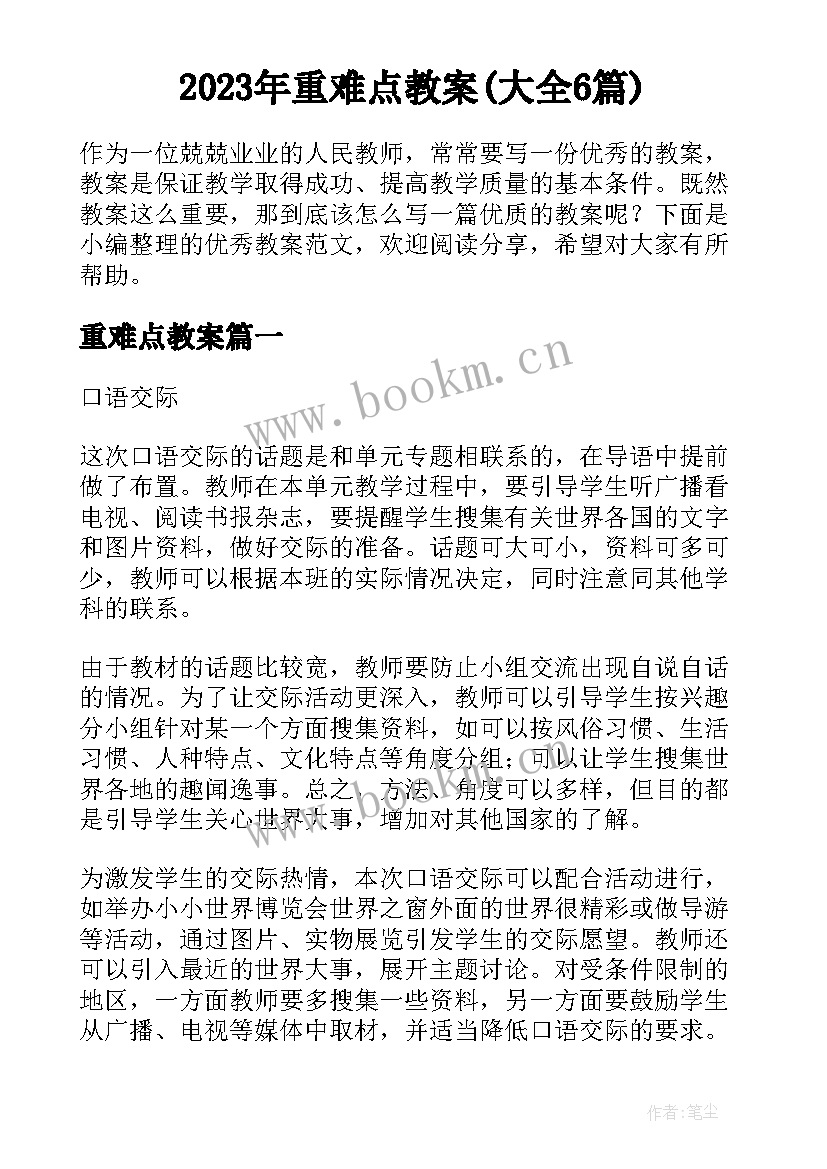 2023年重难点教案(大全6篇)