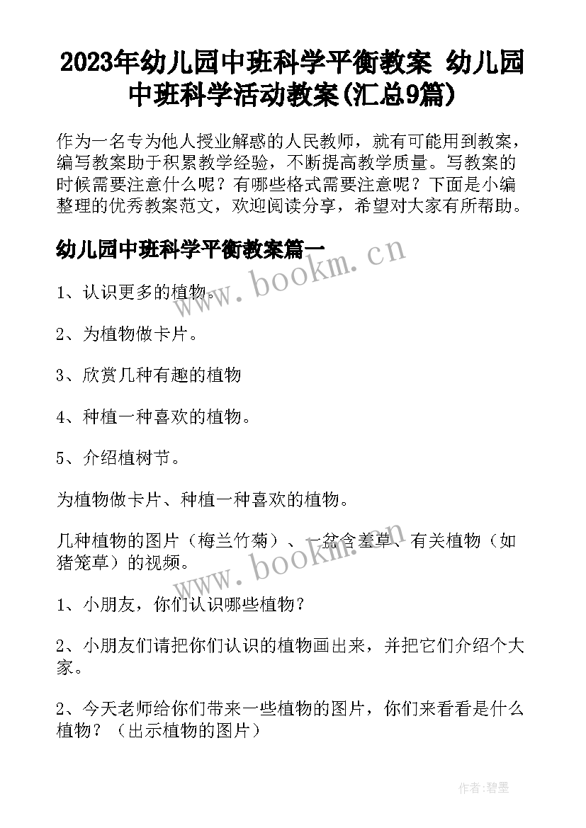 2023年幼儿园中班科学平衡教案 幼儿园中班科学活动教案(汇总9篇)