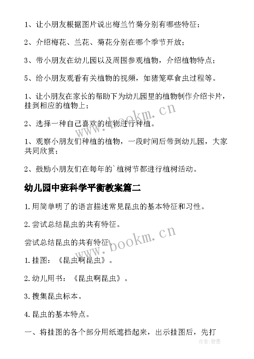 2023年幼儿园中班科学平衡教案 幼儿园中班科学活动教案(汇总9篇)