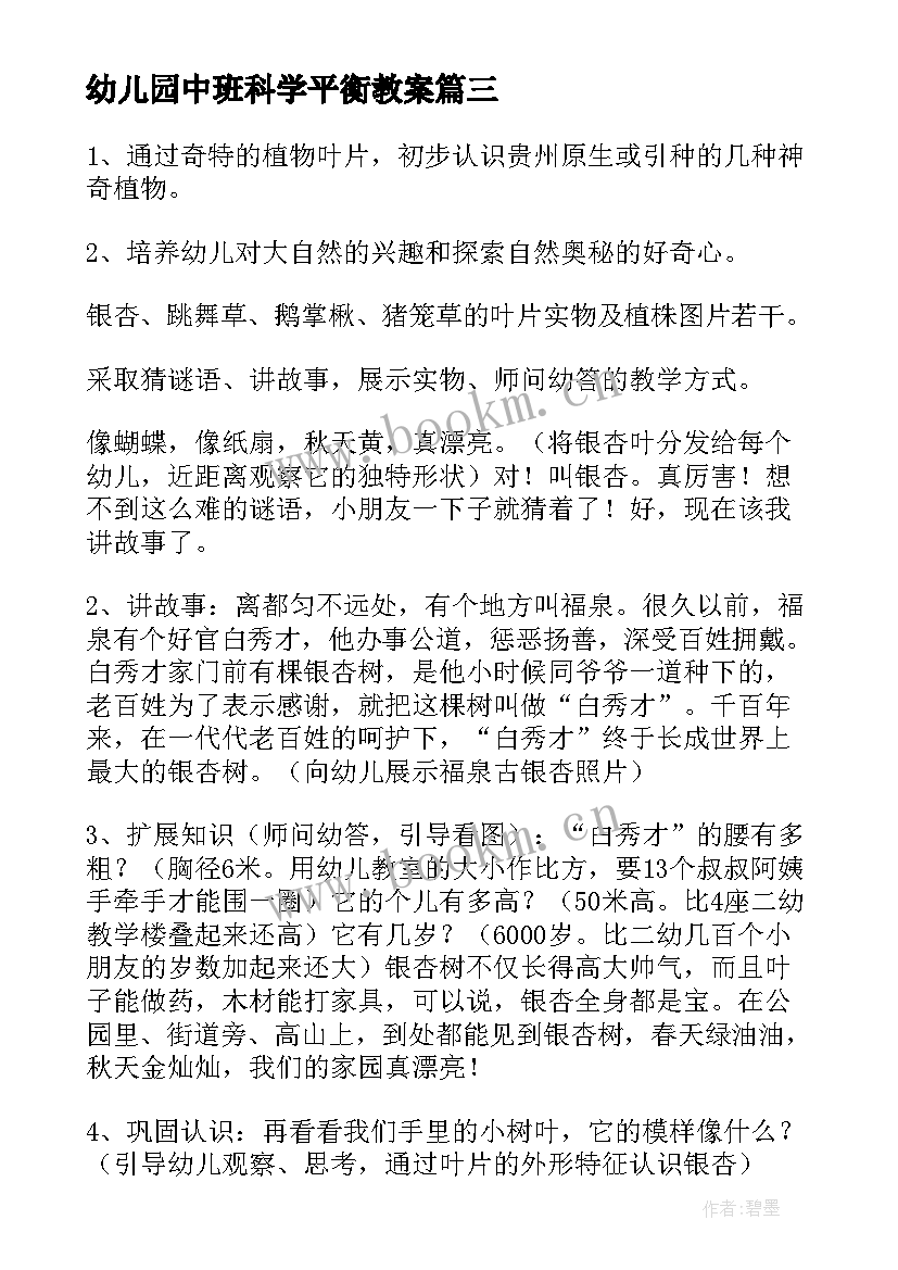 2023年幼儿园中班科学平衡教案 幼儿园中班科学活动教案(汇总9篇)