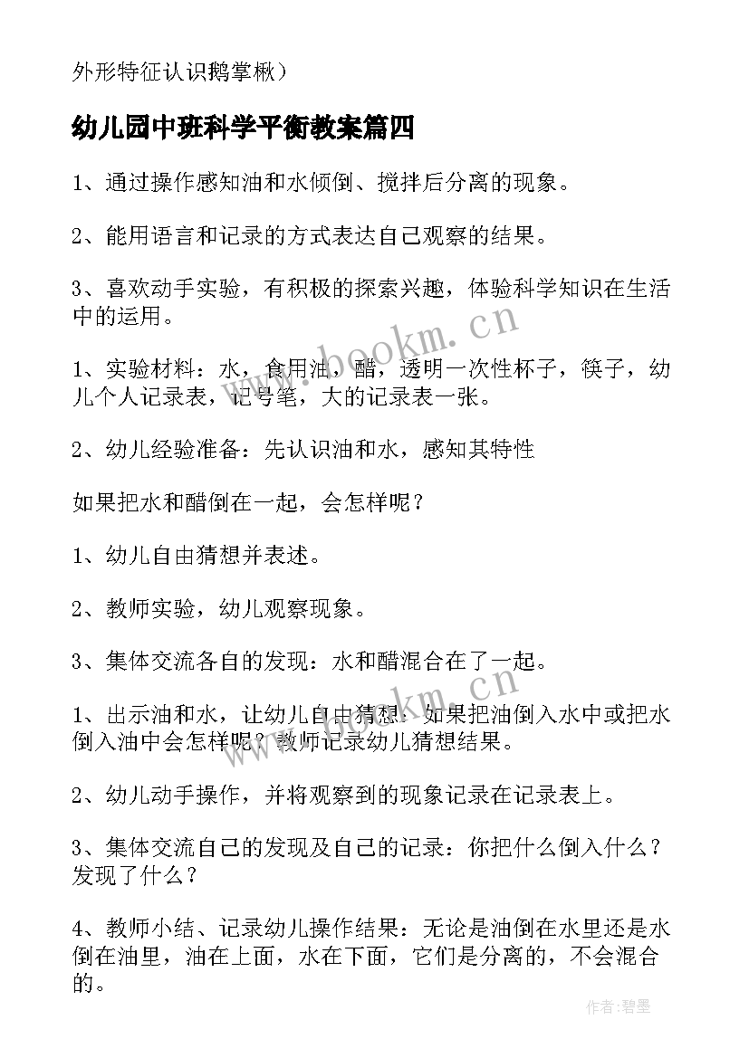 2023年幼儿园中班科学平衡教案 幼儿园中班科学活动教案(汇总9篇)