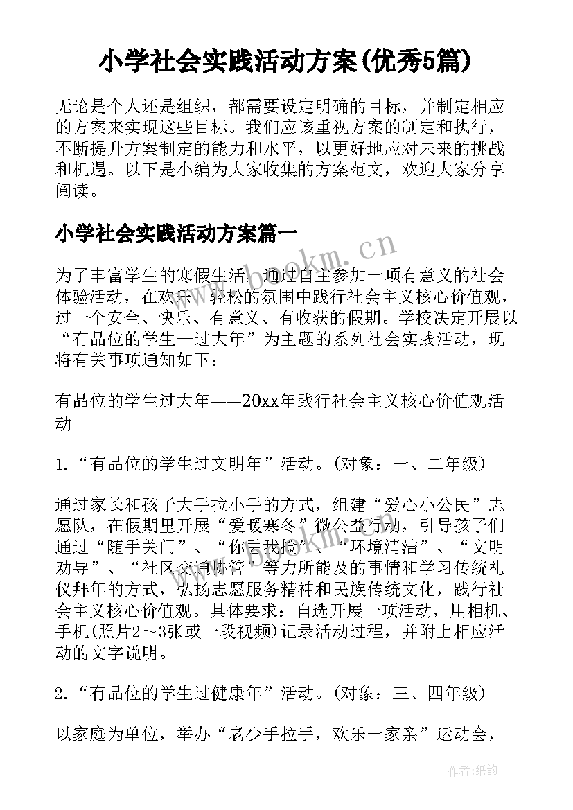 小学社会实践活动方案(优秀5篇)