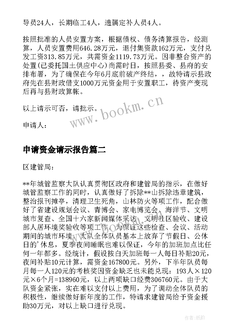 申请资金请示报告 申请资金的请示报告(精选5篇)